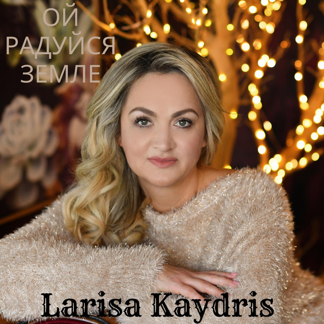 Обкладинка: Ой Радуйся Земле — Larisa Kaydris