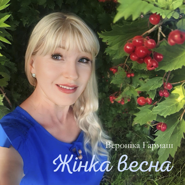 Cover art: Жінка весна — Вероніка Гармаш