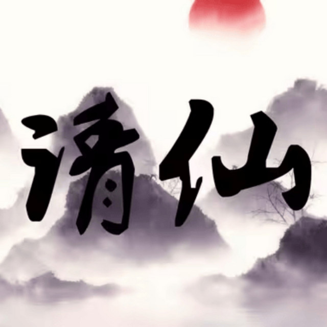 请仙 cover art