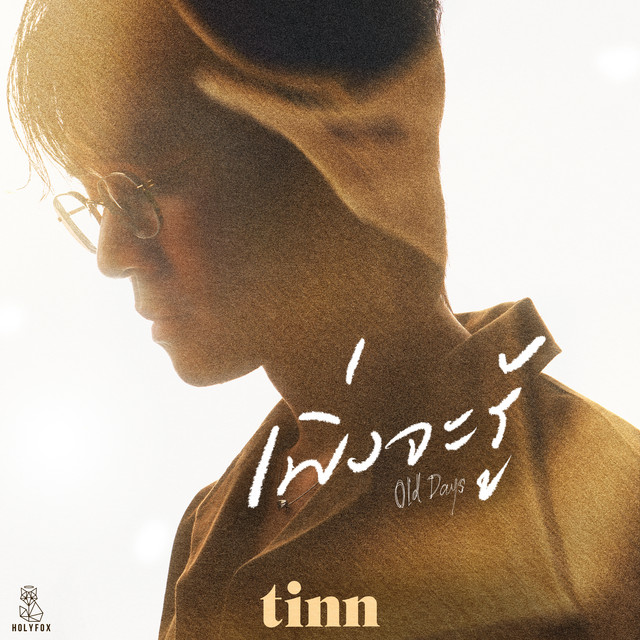 เพิ่งจะรู้ (Old days) cover art