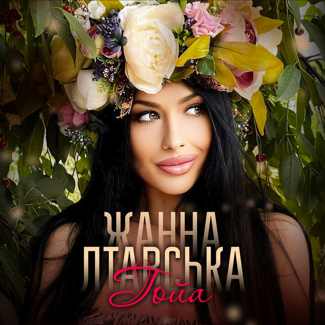 Cover art: Гойа — Жанна Лтавська