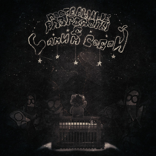 постельные разговоры с самим собой cover art