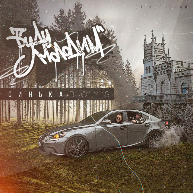 Cover art: Буду Молодим — Синькаboys