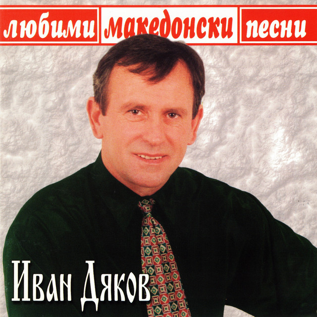 Любими македонски песни cover art