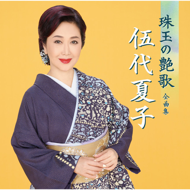伍代夏子 珠玉の艶歌 全曲集 cover