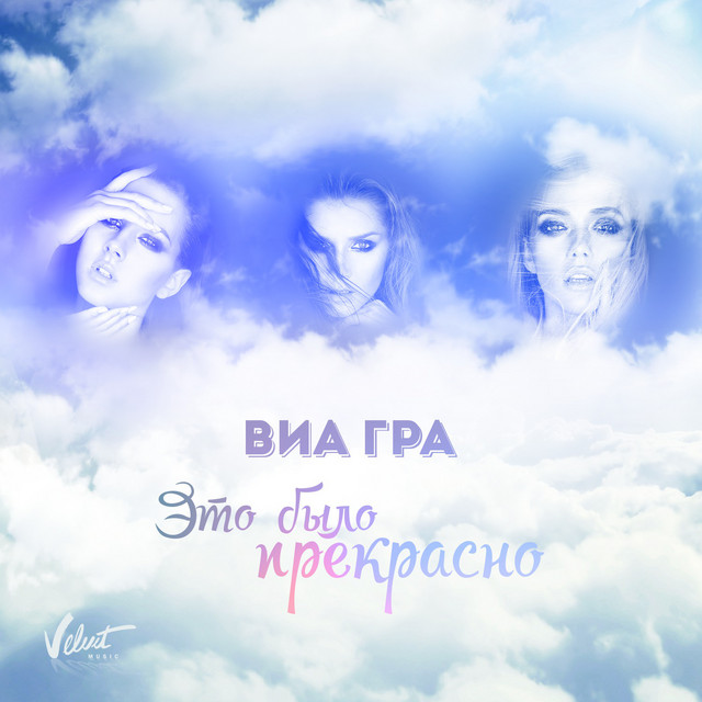 Обкладинка: Это было прекрасно — VIA Gra