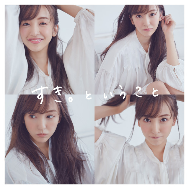 Capa de すき。ということ - Tomomi Itano
