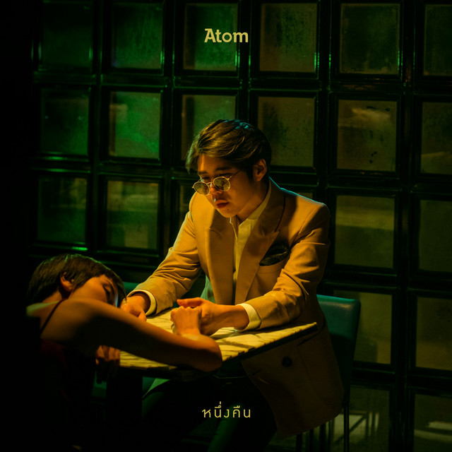 หนึ่งคืน cover art