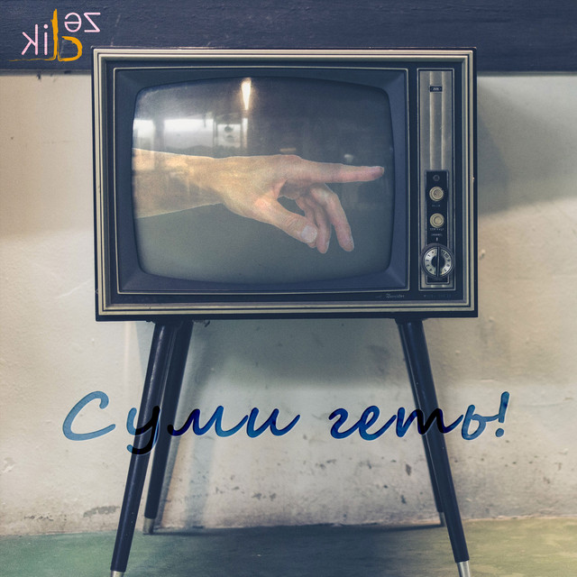 Обкладинка: Суми геть! — LikBez