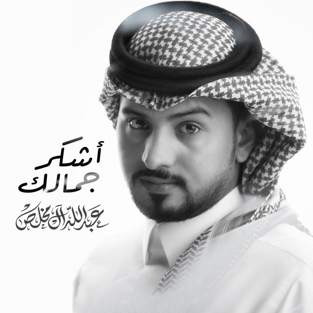 اشكر جمالك cover art
