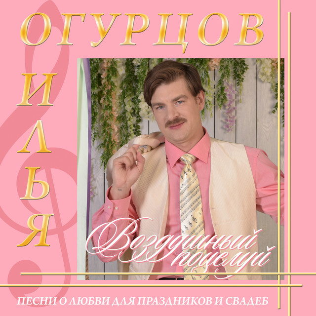 Илья Огурцов