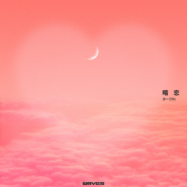 暗戀 cover