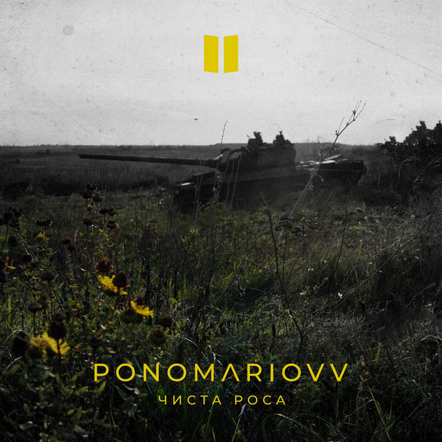 Cover art: Чиста Роса — Ponomariovv
