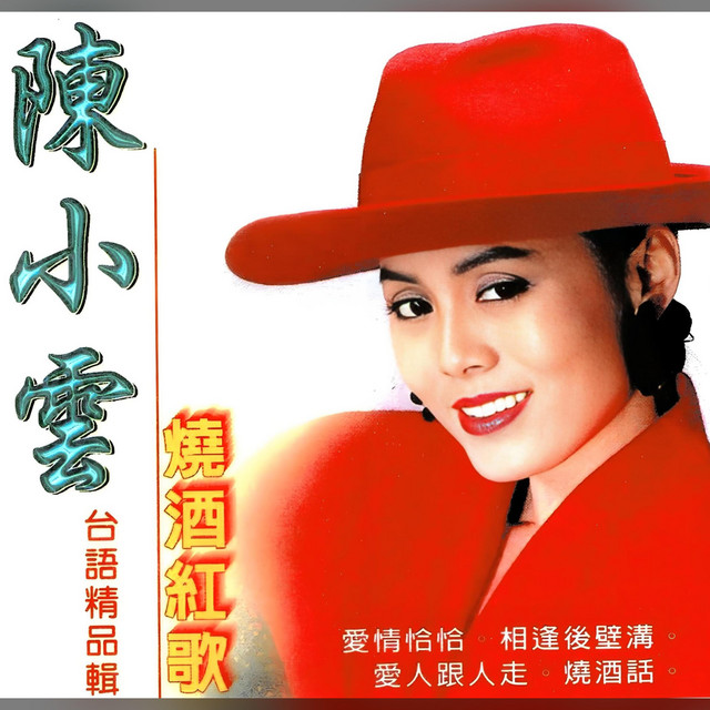 Cover of 烧酒红歌 by 陳小雲