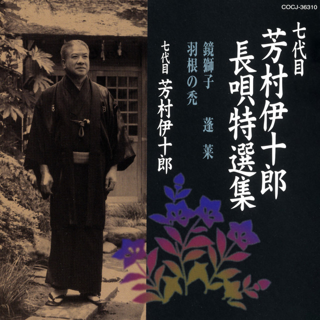 七代目 芳村伊十郎