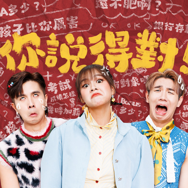 你說得對