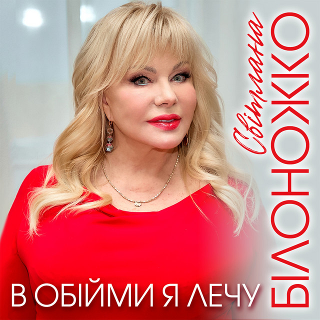 Обкладинка: В обійми я лечу — Світлана Білоножко