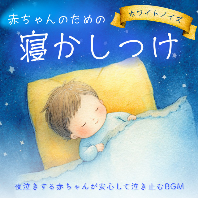 White Noise for Baby Bedtime - Calming Music to Stop Night Crying cover art