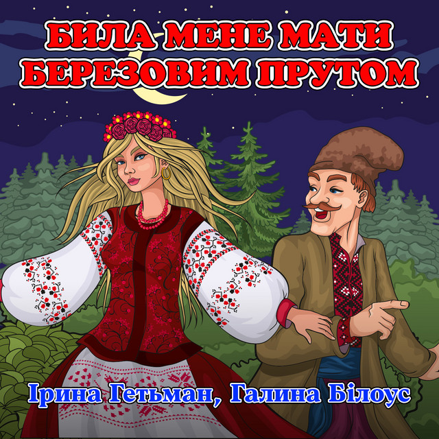 Била мене мати березовим прутом cover
