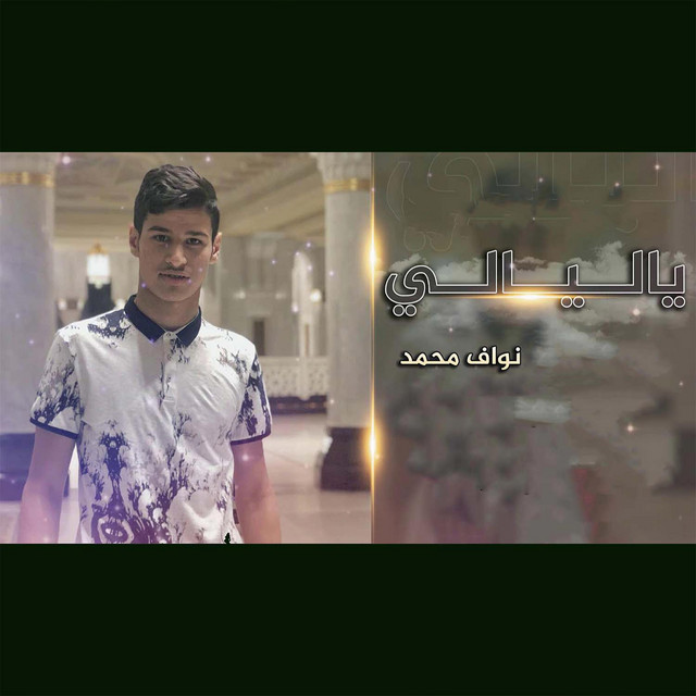 نواف محمد