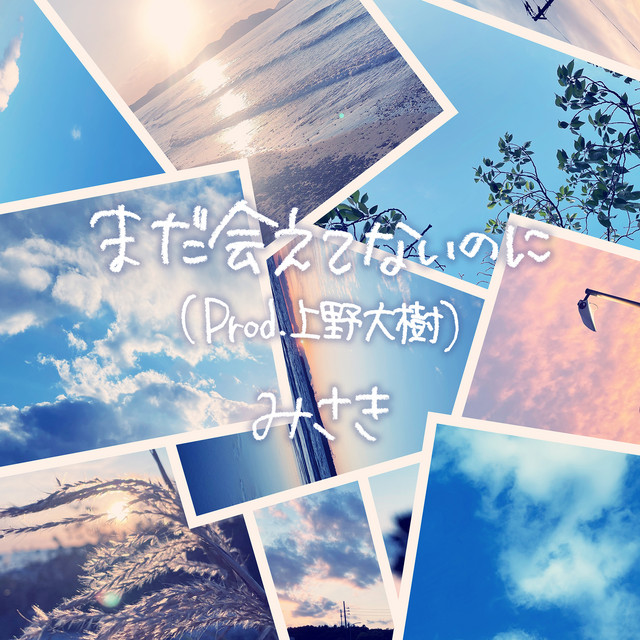 まだ会えてないのに (Prod.上野大樹) cover