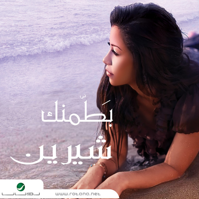 بطمنك (بكلمه منك) by Sherine