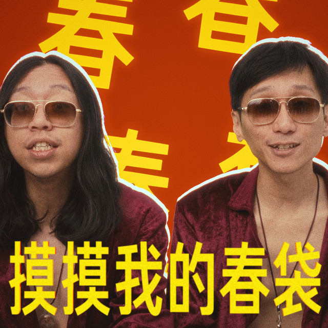 摸摸我的春袋