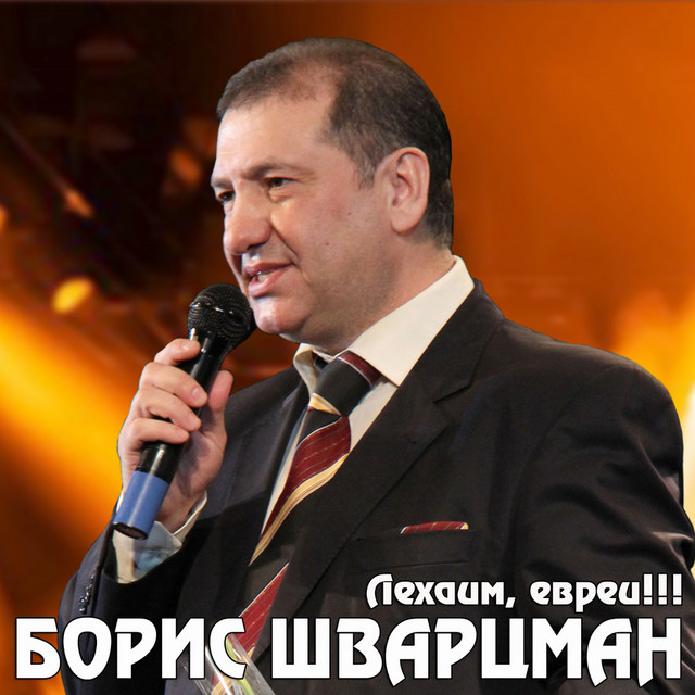 Борис на еврейский лад