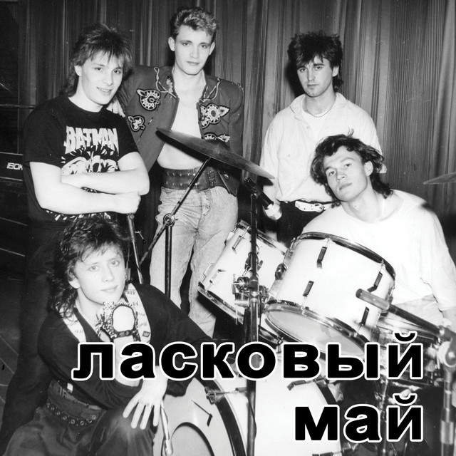 Pust' budet noch - song and lyrics by Laskoviy May | Spotify