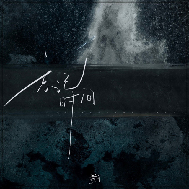 忘记时间 cover