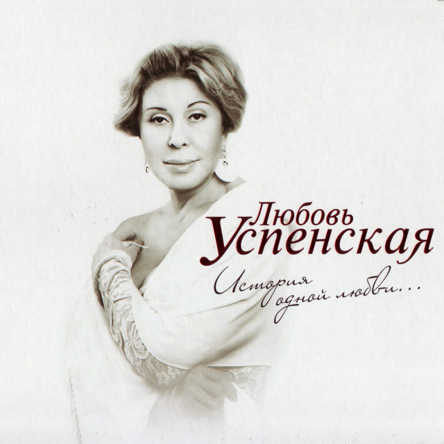 История одной любви cover art