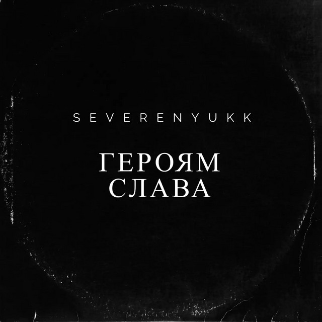 Обкладинка: Героям Слава — SEVERENYUKK