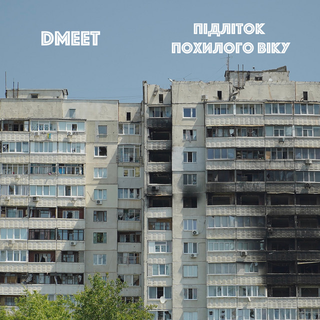 DMEET — Підліток Похилого Віку