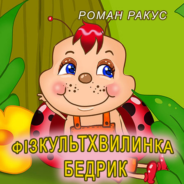 Обкладинка: Фізкультхвилинка Бедрик — Роман Ракус