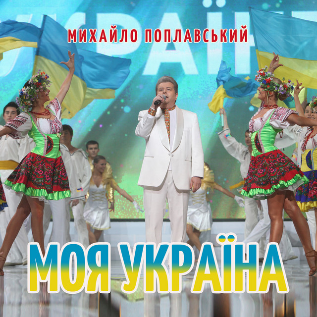 Обкладинка: Моя україна — Михайло Поплавський