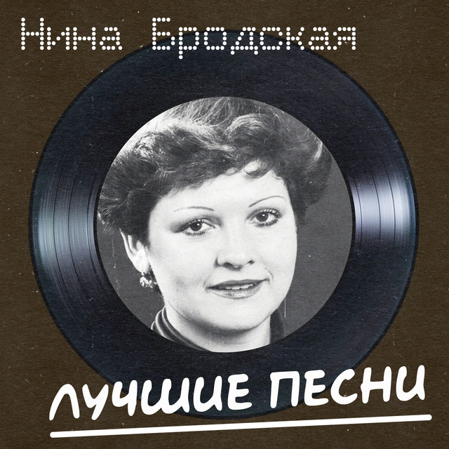 Нина Бродская Photo