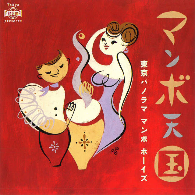 東京パノラママンボボーイズ