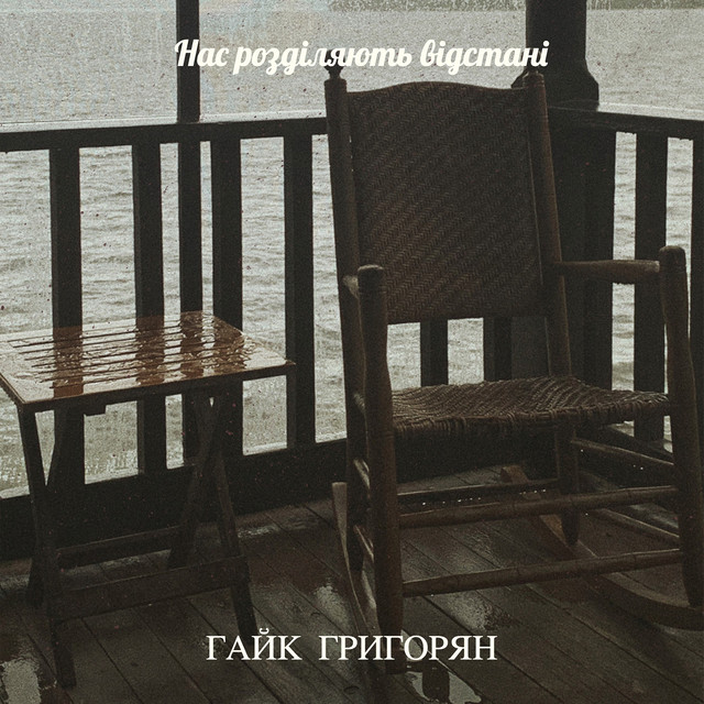 Обкладинка: Нас розділяють відстані — Гайк Григорян
