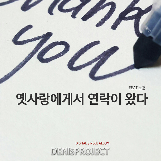 Pochette de 옛사랑에게서 연락이 왔다 de 2018