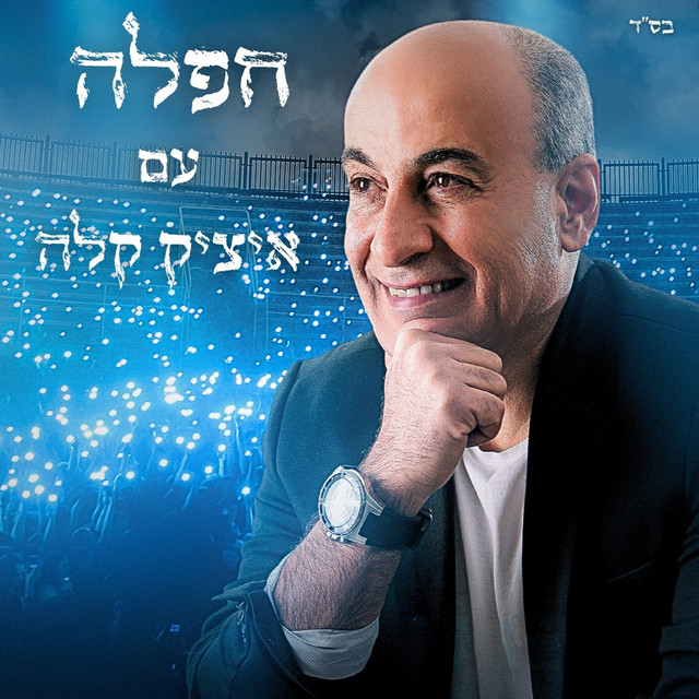 חפלה עם איציק קלה (Live) cover art