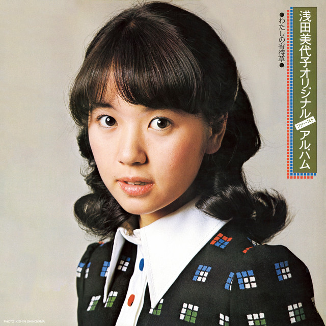 浅田美代子さん MY 手書き詩集 MIYOKO by POEM