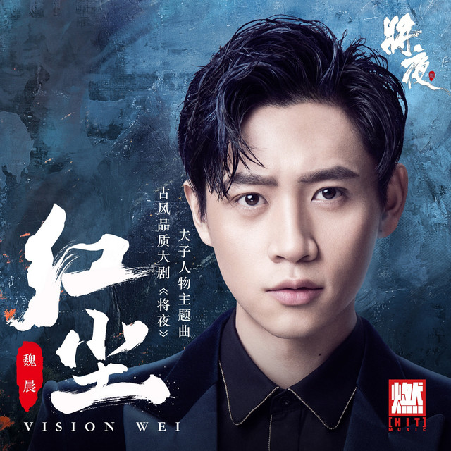 红尘（《将夜》影视剧夫子人物主题曲） cover