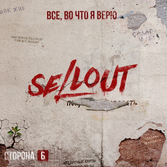 Все, во что я верю. Сторона Б cover art