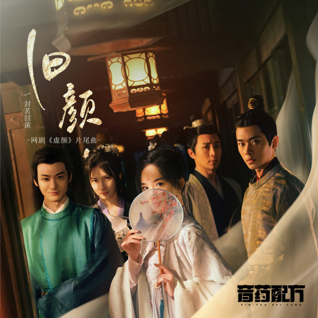旧颜 - 《虚颜》影视剧片尾曲