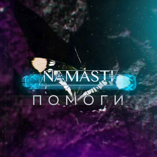 Обкладинка: Помоги — NAMASTI