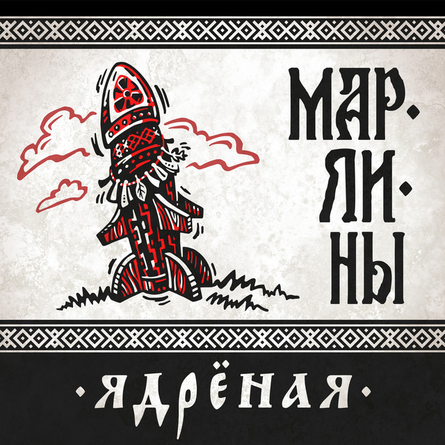 Ядрёная cover art