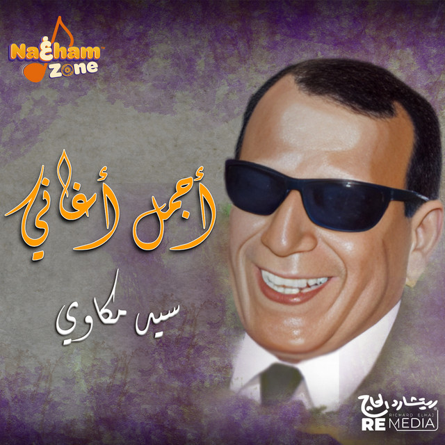أجمل أغاني سيد مكاوي cover art