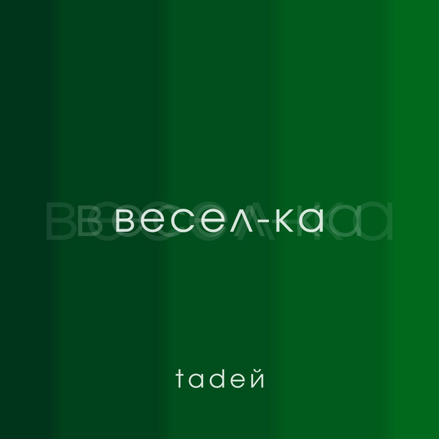 Cover art: Весел-ка — Tadeй