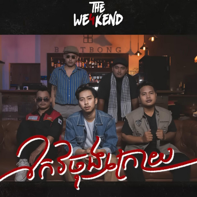 The Weakend - កែវចុងក្រោយ