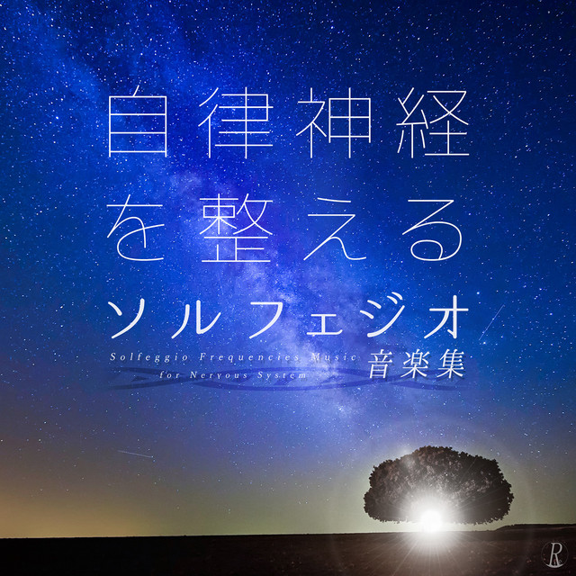 自律神経を整えるソルフェジオ音楽集 cover art